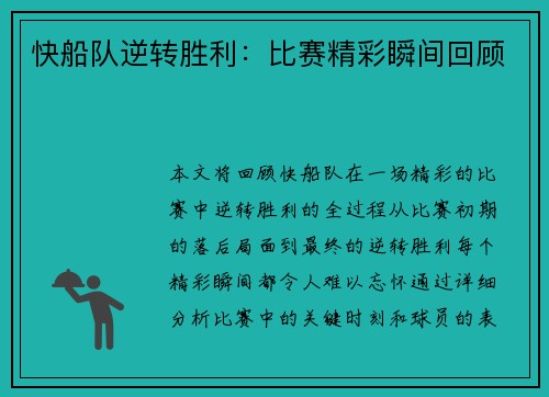 快船队逆转胜利：比赛精彩瞬间回顾