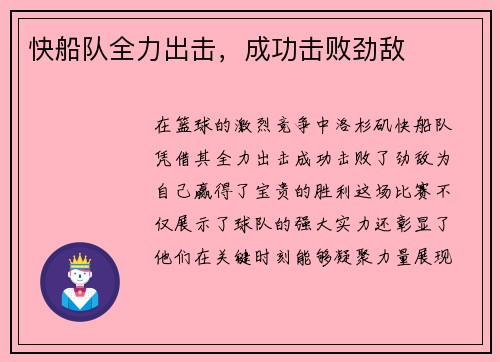 快船队全力出击，成功击败劲敌