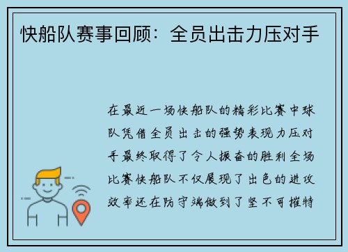 快船队赛事回顾：全员出击力压对手