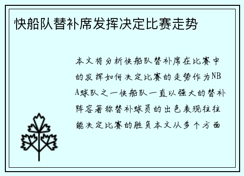快船队替补席发挥决定比赛走势