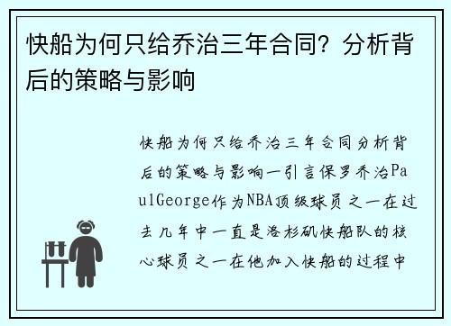 快船为何只给乔治三年合同？分析背后的策略与影响
