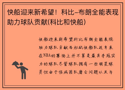 快船迎来新希望！科比-布朗全能表现助力球队贡献(科比和快船)