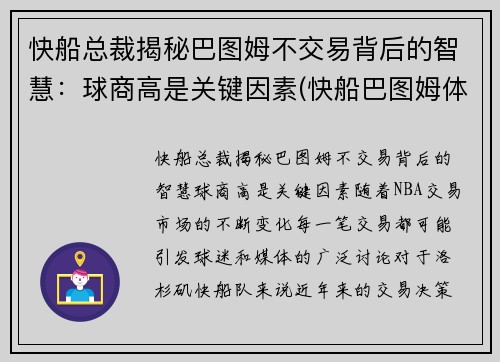 快船总裁揭秘巴图姆不交易背后的智慧：球商高是关键因素(快船巴图姆体测数据)