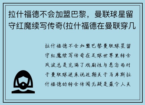 拉什福德不会加盟巴黎，曼联球星留守红魔续写传奇(拉什福德在曼联穿几号球衣)