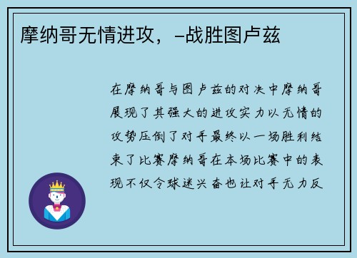摩纳哥无情进攻，-战胜图卢兹