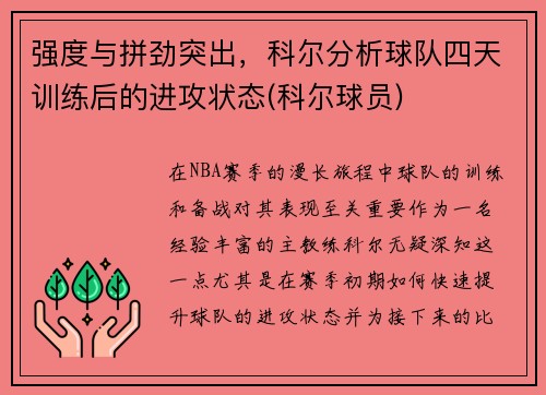 强度与拼劲突出，科尔分析球队四天训练后的进攻状态(科尔球员)