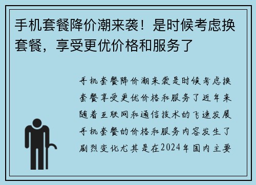 手机套餐降价潮来袭！是时候考虑换套餐，享受更优价格和服务了