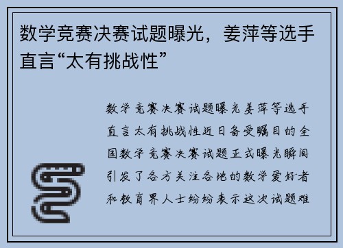 数学竞赛决赛试题曝光，姜萍等选手直言“太有挑战性”
