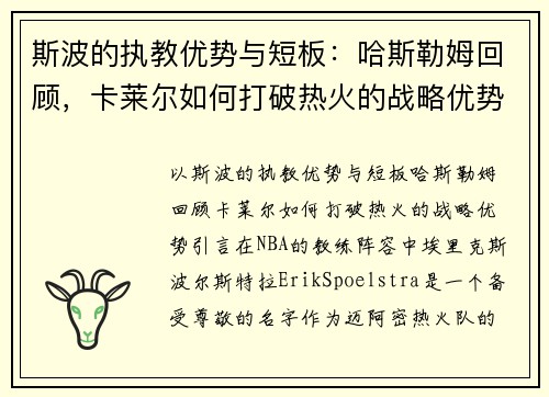 斯波的执教优势与短板：哈斯勒姆回顾，卡莱尔如何打破热火的战略优势？