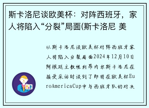 斯卡洛尼谈欧美杯：对阵西班牙，家人将陷入“分裂”局面(斯卡洛尼 美洲杯)