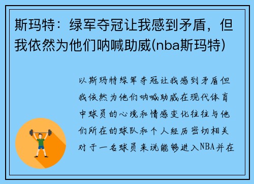 斯玛特：绿军夺冠让我感到矛盾，但我依然为他们呐喊助威(nba斯玛特)