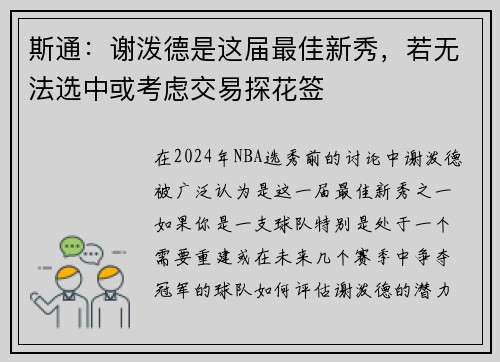 斯通：谢泼德是这届最佳新秀，若无法选中或考虑交易探花签