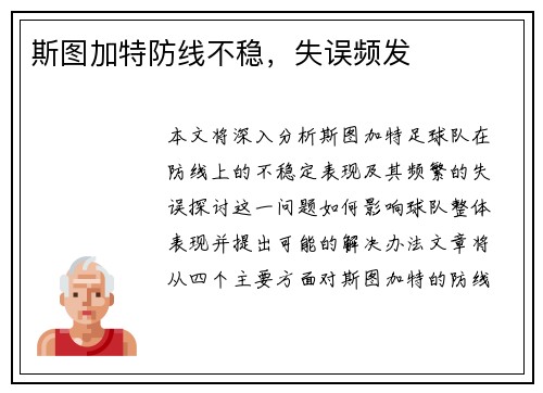 斯图加特防线不稳，失误频发