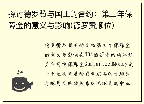 探讨德罗赞与国王的合约：第三年保障金的意义与影响(德罗赞顺位)
