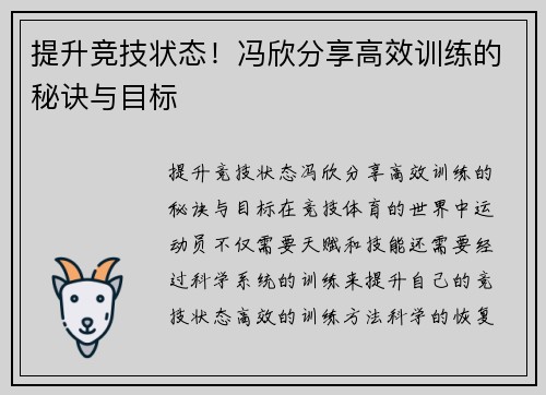 提升竞技状态！冯欣分享高效训练的秘诀与目标