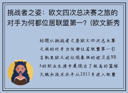 挑战者之姿：欧文四次总决赛之旅的对手为何都位居联盟第一？(欧文新秀挑战赛)