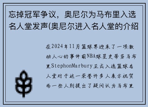忘掉冠军争议，奥尼尔为马布里入选名人堂发声(奥尼尔进入名人堂的介绍人)