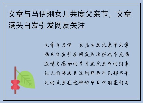 文章与马伊琍女儿共度父亲节，文章满头白发引发网友关注