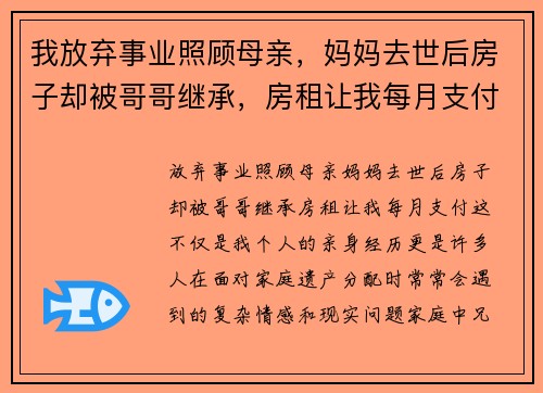我放弃事业照顾母亲，妈妈去世后房子却被哥哥继承，房租让我每月支付