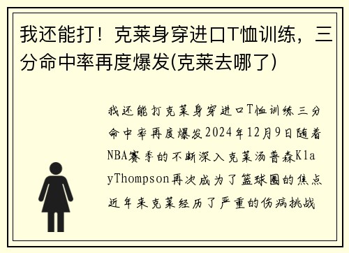 我还能打！克莱身穿进口T恤训练，三分命中率再度爆发(克莱去哪了)