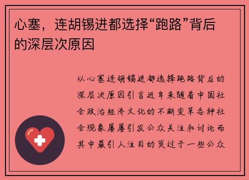 心塞，连胡锡进都选择“跑路”背后的深层次原因