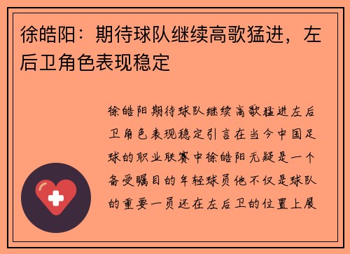 徐皓阳：期待球队继续高歌猛进，左后卫角色表现稳定