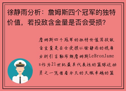 徐静雨分析：詹姆斯四个冠军的独特价值，若投敌含金量是否会受损？