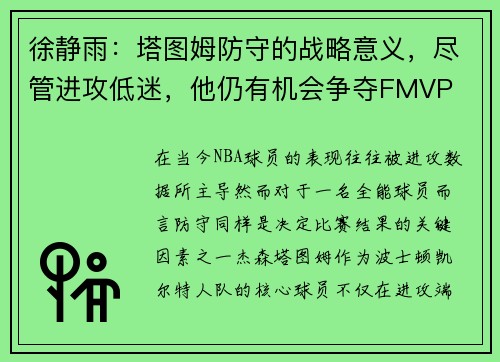 徐静雨：塔图姆防守的战略意义，尽管进攻低迷，他仍有机会争夺FMVP