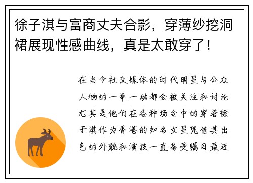 徐子淇与富商丈夫合影，穿薄纱挖洞裙展现性感曲线，真是太敢穿了！