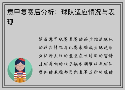 意甲复赛后分析：球队适应情况与表现