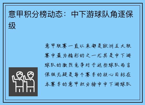 意甲积分榜动态：中下游球队角逐保级