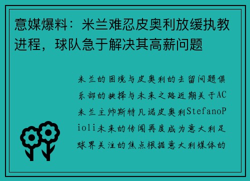 意媒爆料：米兰难忍皮奥利放缓执教进程，球队急于解决其高薪问题
