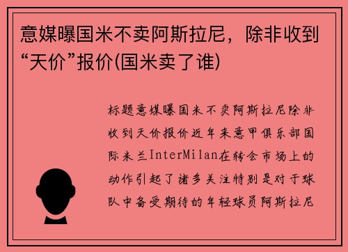 意媒曝国米不卖阿斯拉尼，除非收到“天价”报价(国米卖了谁)
