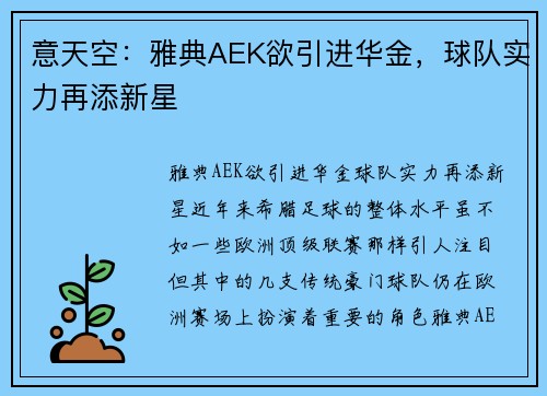 意天空：雅典AEK欲引进华金，球队实力再添新星
