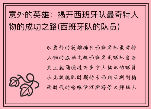意外的英雄：揭开西班牙队最奇特人物的成功之路(西班牙队的队员)