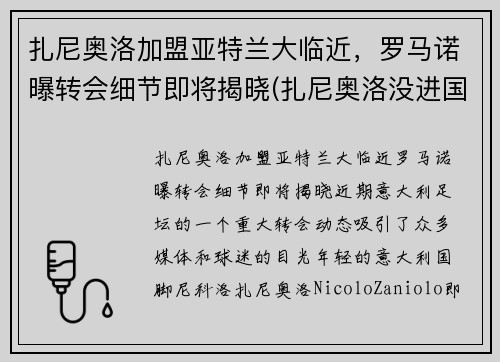扎尼奥洛加盟亚特兰大临近，罗马诺曝转会细节即将揭晓(扎尼奥洛没进国家队)