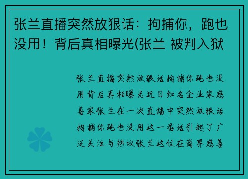 张兰直播突然放狠话：拘捕你，跑也没用！背后真相曝光(张兰 被判入狱)