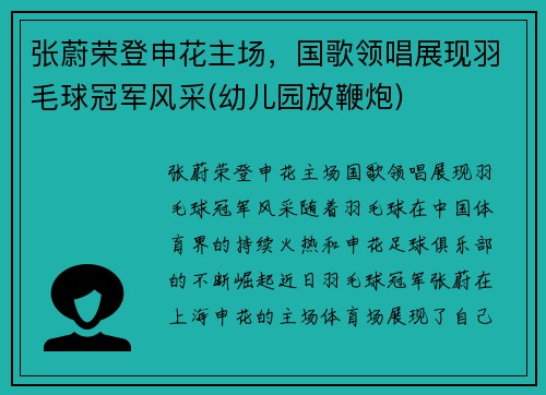 张蔚荣登申花主场，国歌领唱展现羽毛球冠军风采(幼儿园放鞭炮)
