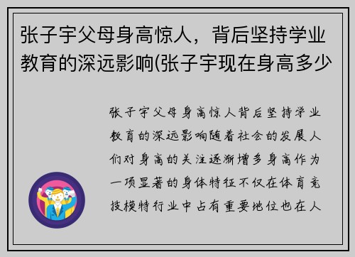 张子宇父母身高惊人，背后坚持学业教育的深远影响(张子宇现在身高多少)