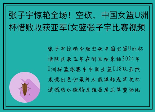 张子宇惊艳全场！空砍，中国女篮U洲杯惜败收获亚军(女篮张子宇比赛视频)