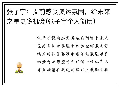 张子宇：提前感受奥运氛围，给未来之星更多机会(张子宇个人简历)