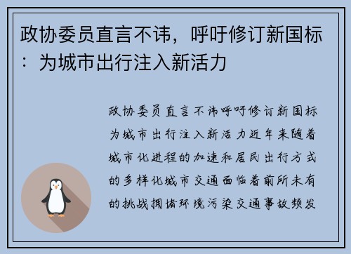 政协委员直言不讳，呼吁修订新国标：为城市出行注入新活力
