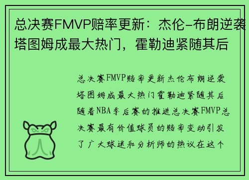 总决赛FMVP赔率更新：杰伦-布朗逆袭塔图姆成最大热门，霍勒迪紧随其后