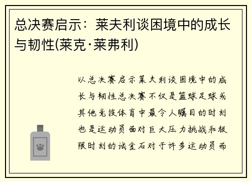 总决赛启示：莱夫利谈困境中的成长与韧性(莱克·莱弗利)