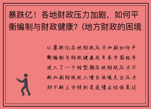 暴跌亿！各地财政压力加剧，如何平衡编制与财政健康？(地方财政的困境)