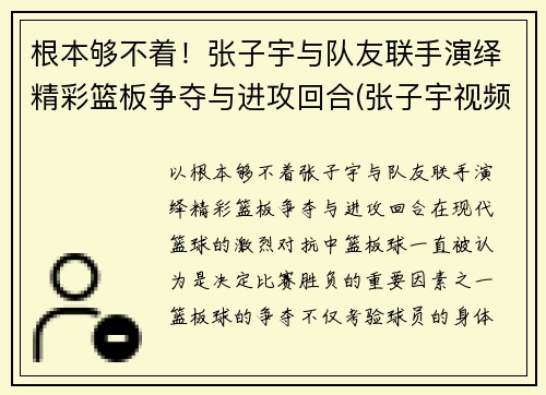 根本够不着！张子宇与队友联手演绎精彩篮板争夺与进攻回合(张子宇视频篮球)