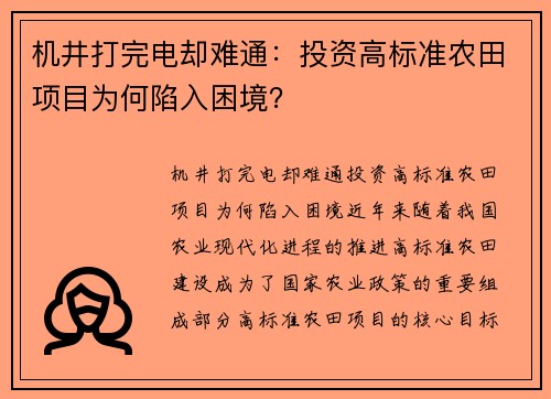机井打完电却难通：投资高标准农田项目为何陷入困境？