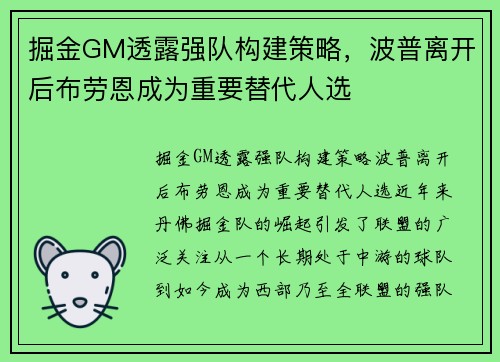 掘金GM透露强队构建策略，波普离开后布劳恩成为重要替代人选