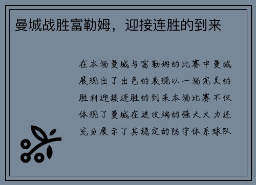 曼城战胜富勒姆，迎接连胜的到来