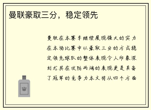曼联豪取三分，稳定领先